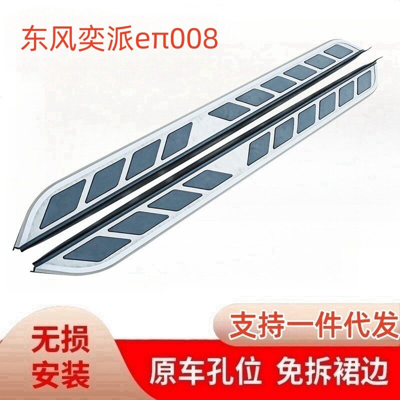 适用于东风奕派eπ008迎宾侧脚踏板加厚 专用原厂改装SUV迎宾侧踏