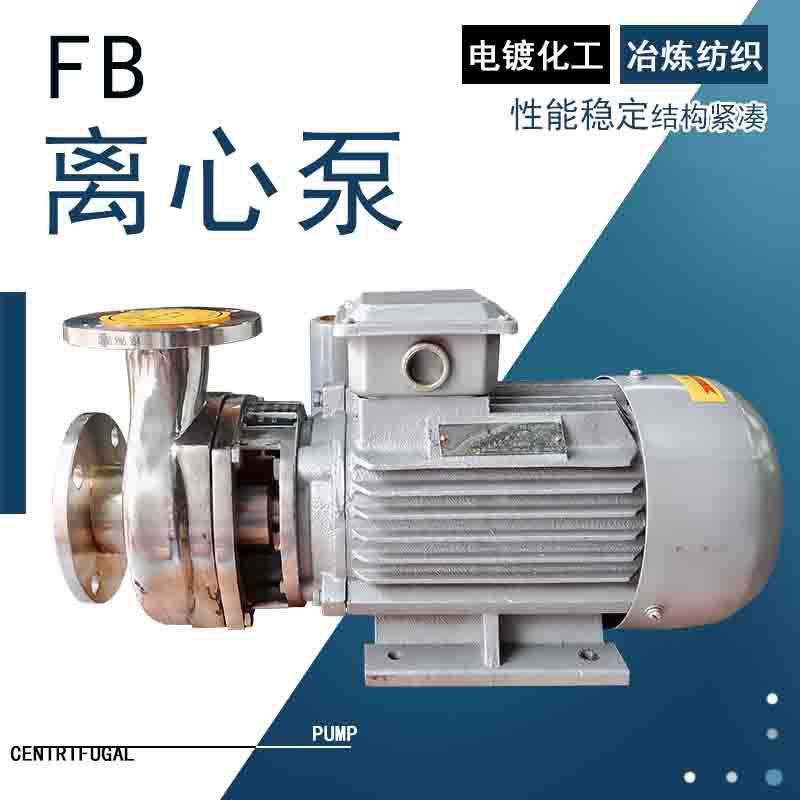 南冠化工离心泵304不锈钢卧式泵三相电动单级直联式65FB-22法兰口