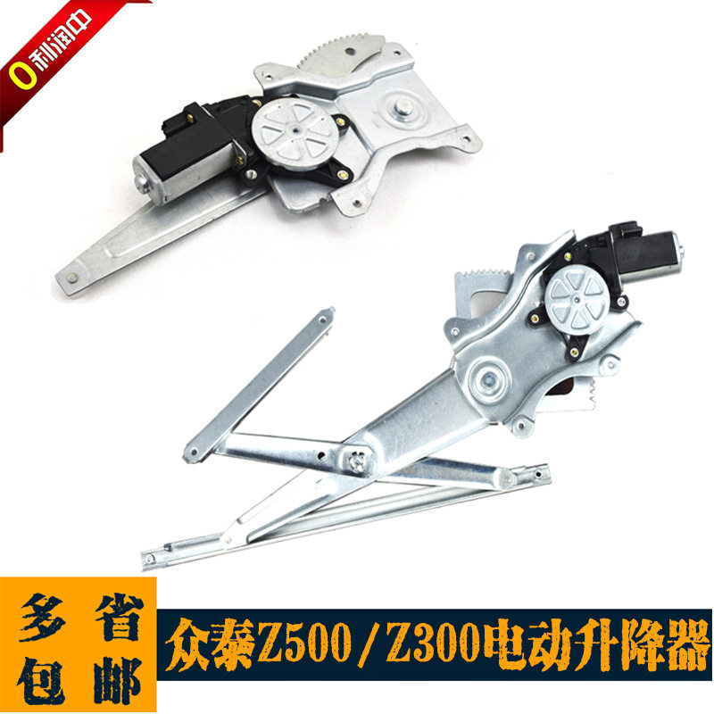 适用众泰Z500 Z300电动玻璃升降器总成众泰电动车窗窗摇窗机电机