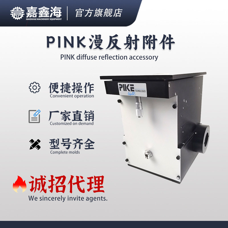 RD-1傅里叶红外光谱仪测试珠宝PINK漫反射附件