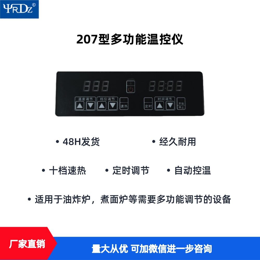 207型多功能温控仪12/220/380V食品机械定时温度档位调节温控器