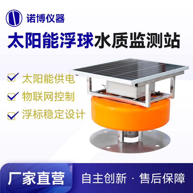上海诺博太阳能浮球水质监测站河道鱼塘养殖 多参数水质分析仪