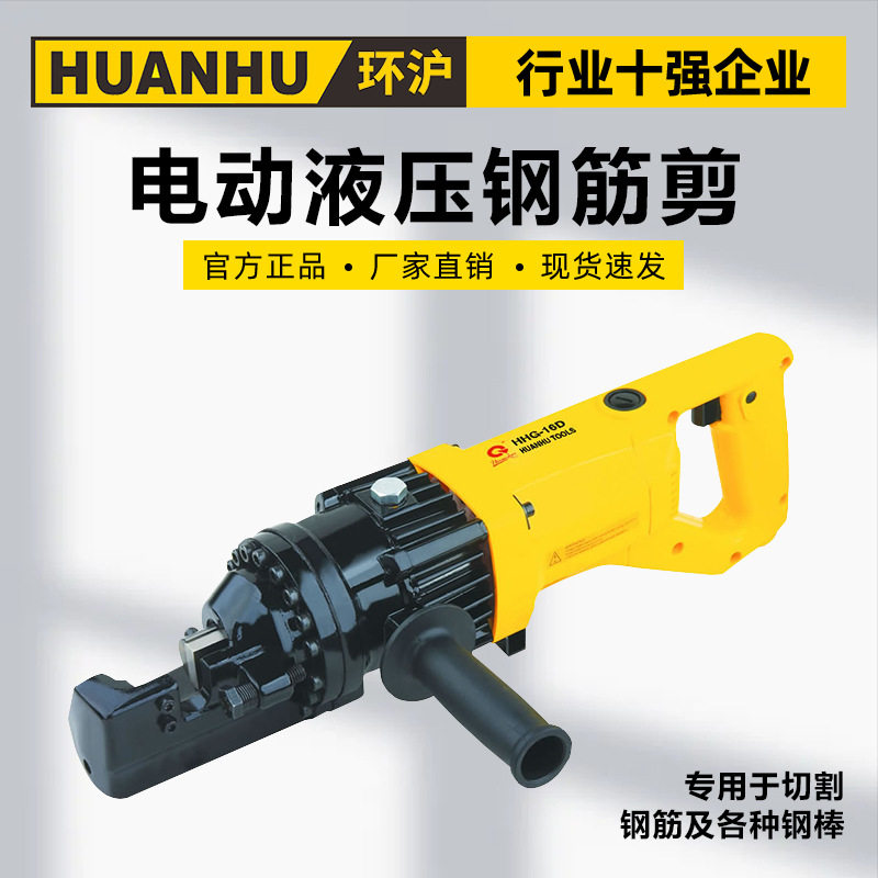 环沪 HHG-16D20D22D25D32D电动液压钢筋剪手提式切断机钢筋剪断钳