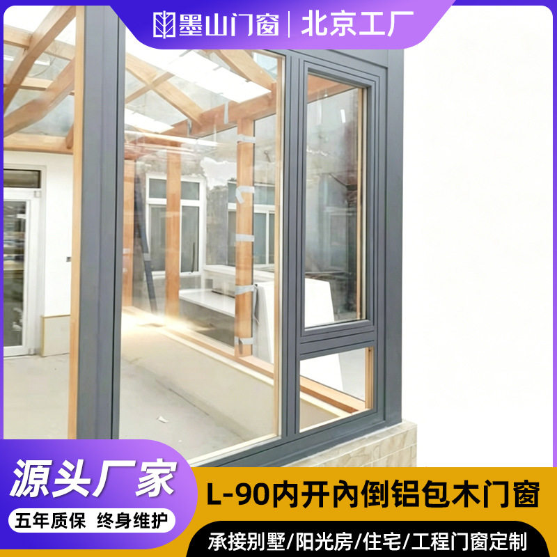 L-90铝包木系统窗内开內倒落地窗四合院门窗推拉窗木包铝门窗厂家