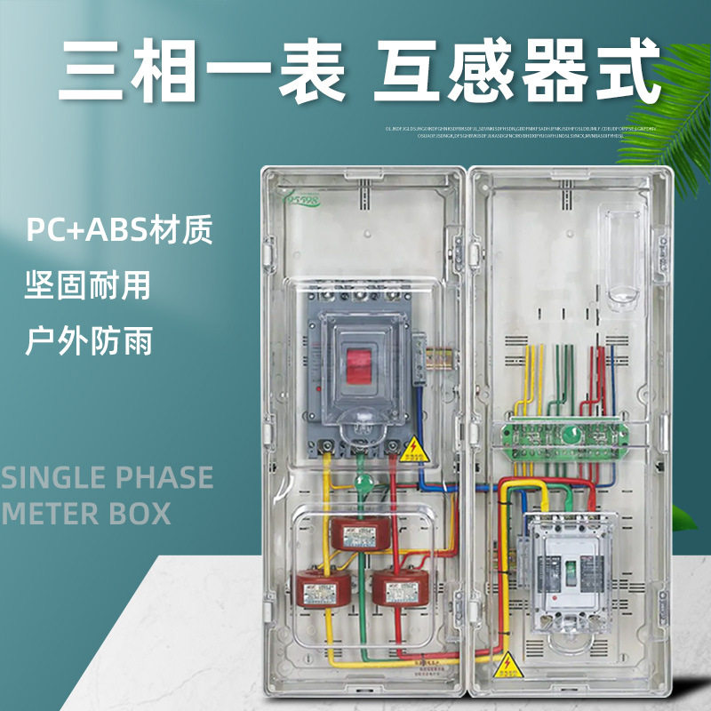 透明三相一表互感器式动力箱电表箱三相插卡预付费电表箱 光伏箱