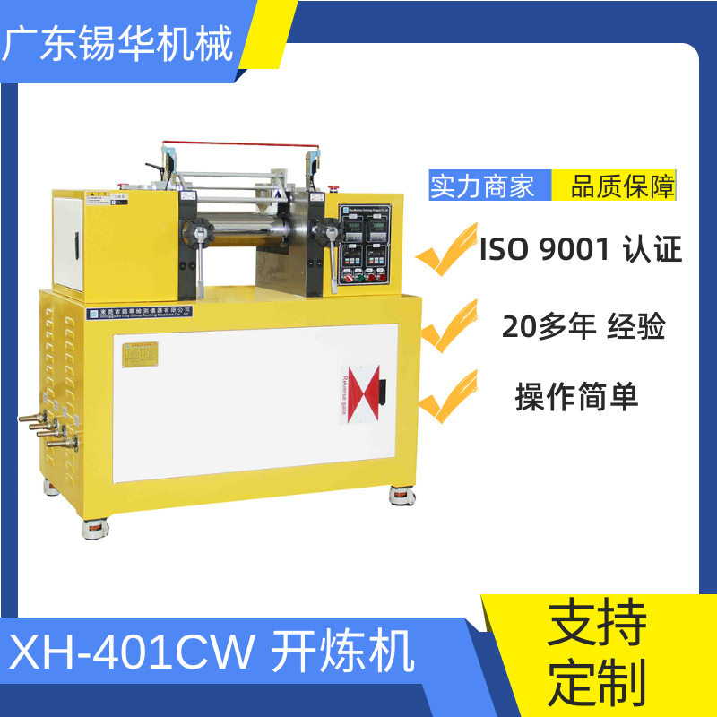 厂家锡华XH-401CW-160 开放式水冷却橡胶双辊开炼机、塑料混炼机