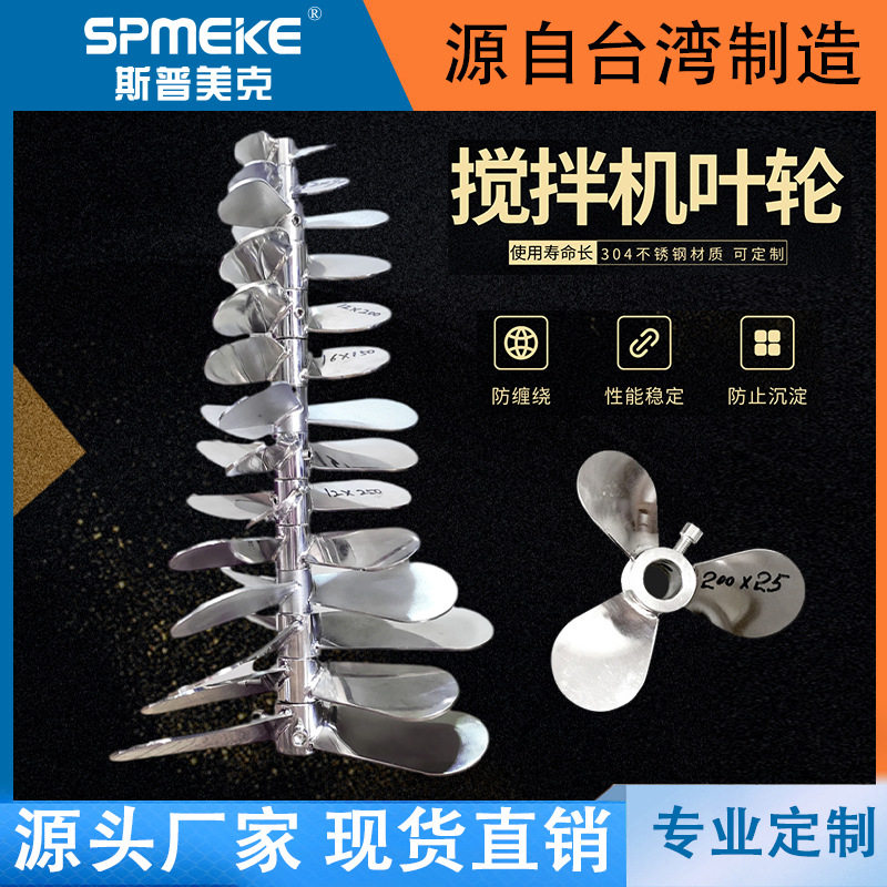 台湾不锈钢搅拌叶片气动搅拌器配件3叶螺旋式叶轮搅拌轴浆叶片