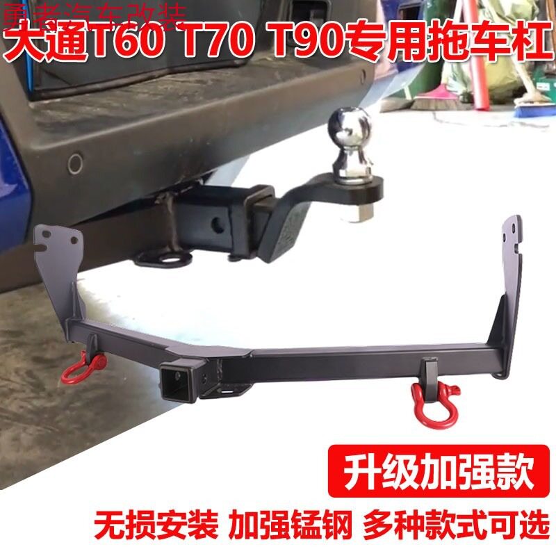 大通皮卡T60T70T90专用拖车杠拖车钩后牵引流氓虎头钩方口托挂件