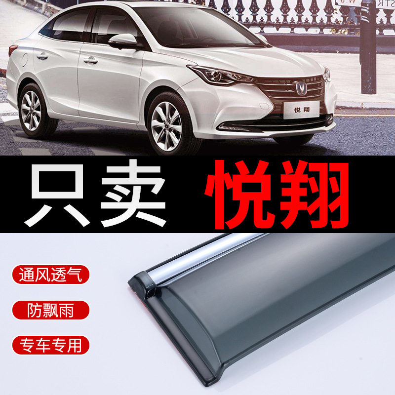 长安悦翔V3/V5/V7专用晴雨挡