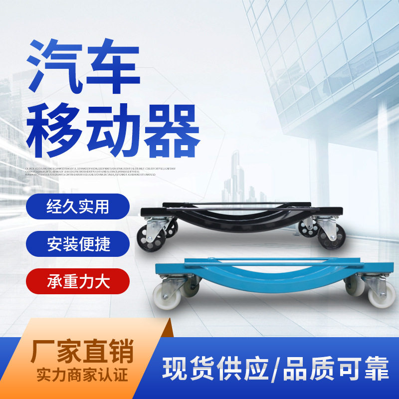 汽车移位器移动车座轮式物业拖车挪车器万向轮摩托车移车工具