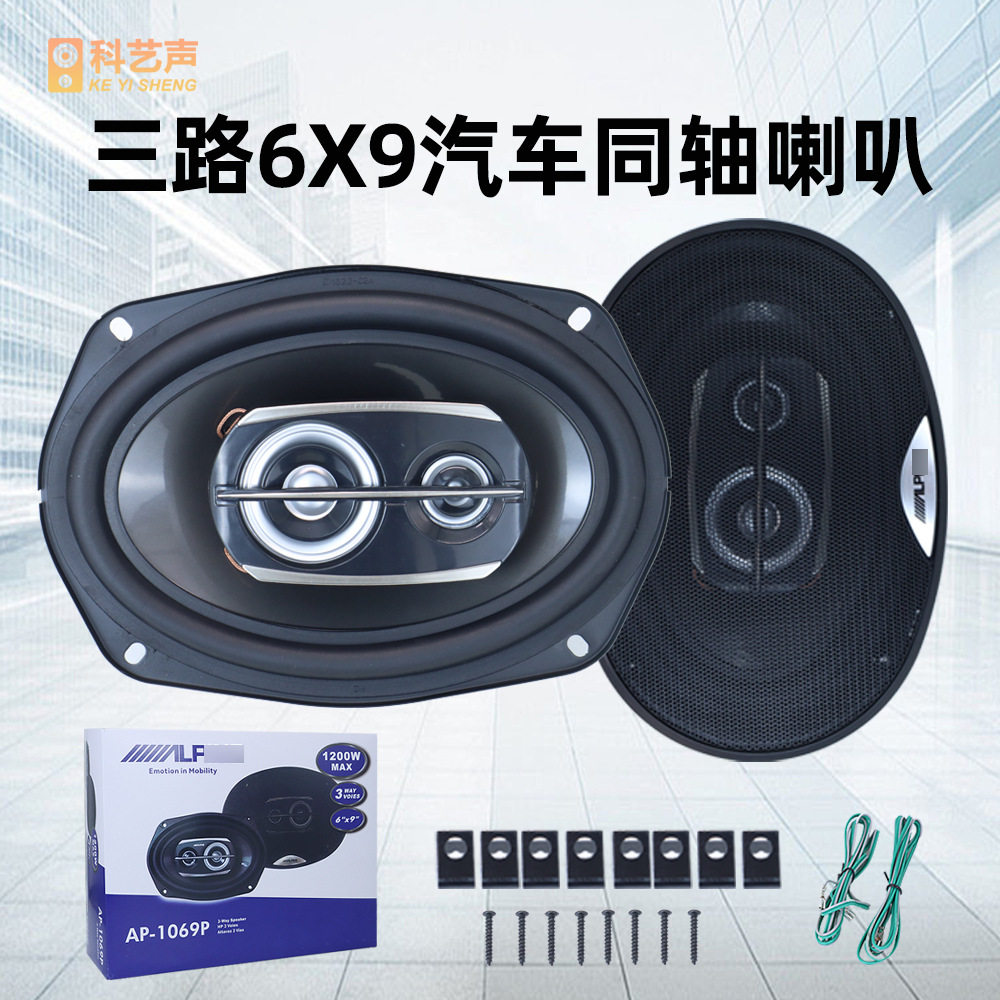 厂家直销AP1069P汽车音响改装扬声器6*9寸三路同轴车门喇叭带网罩