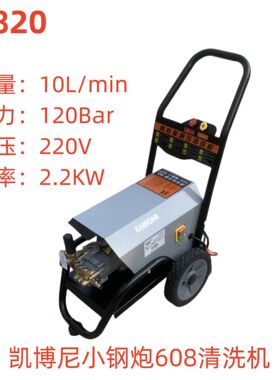 凯博尼小钢炮608-2.2KW清洗机-28820号