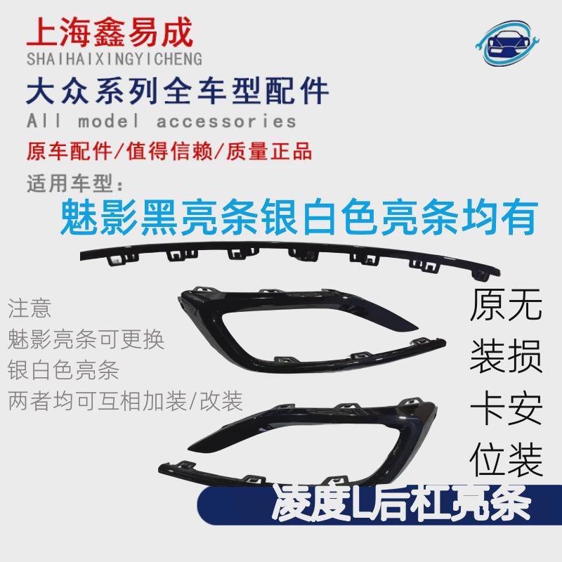 凌渡L原厂改装电镀后杠饰条