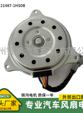 源头厂家批发日系车冷凝器电机汽车散热器电子扇马达21487-1HS0B