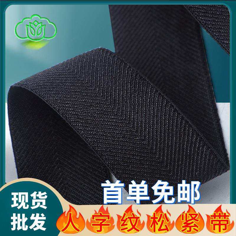 黑白光丝人字纹松紧带加厚裙子裤腰腰头松紧带辅料弹力持久耐用