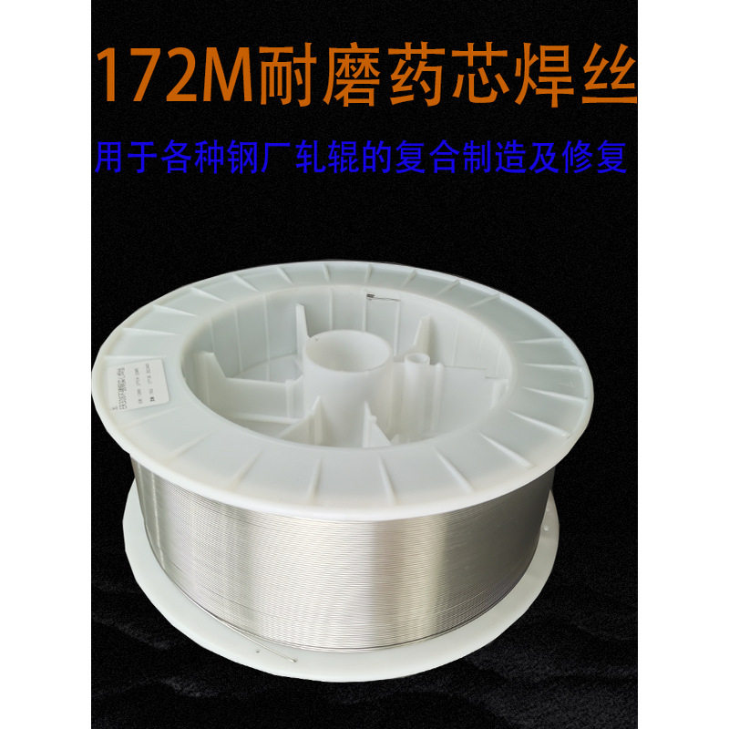 D172M耐磨药芯焊丝焊接材料