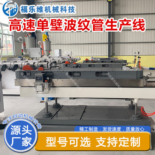 福乐维 PE PVC 双壁/单壁波纹管生产线 优质设备 厂家现货