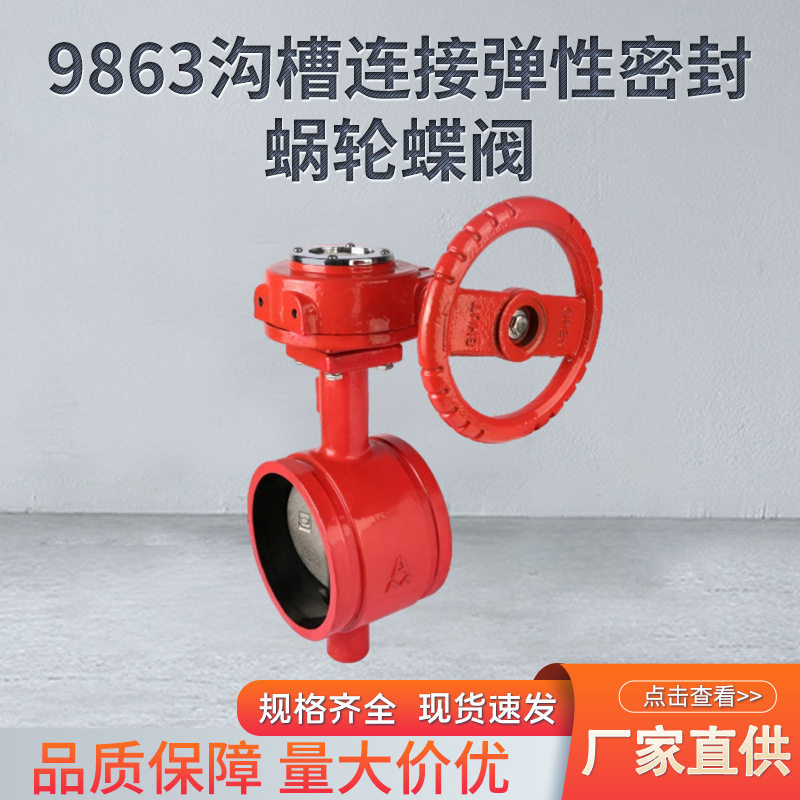 9863沟槽连接弹性密封蜗轮蝶阀球墨铸铁手柄式沟槽卡箍式手动阀门