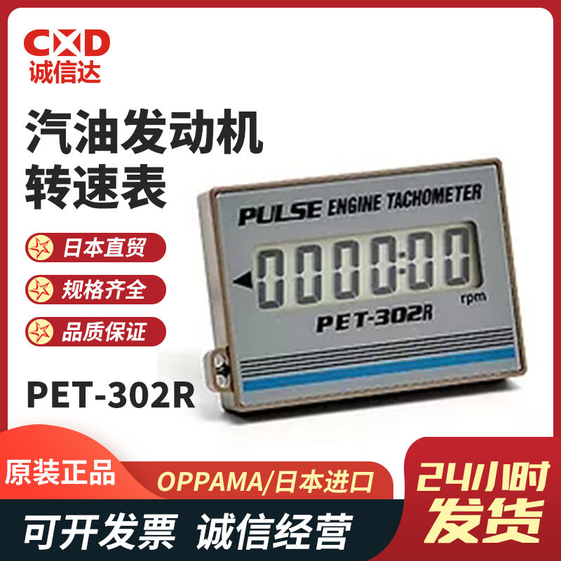 原装日本OPPAMA追浜PET-302R安装型数显汽油发动机转速表测速仪