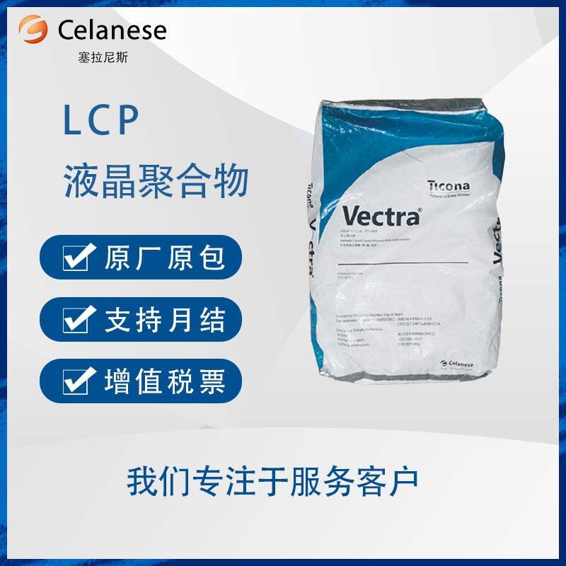 泰科纳LCP Vectra B230 30%碳纤 阻燃性抗静电性耐紫外线LCP-CF30