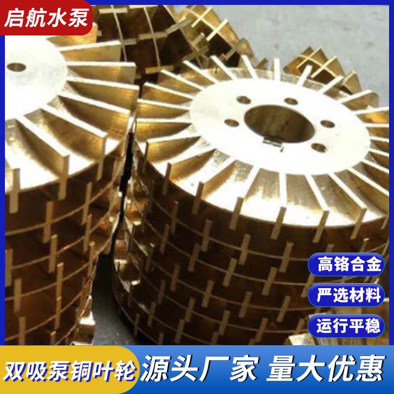 SSH中开双吸泵叶轮铜叶轮不锈钢叶轮双键面60轴孔叶轮水泵配件