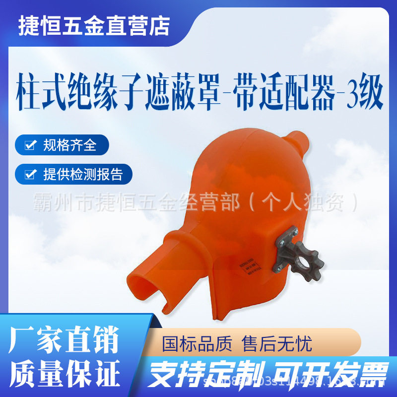 绝缘子C4060182/C4060182L软质柱式瓷瓶防护罩带全握式适配器保护