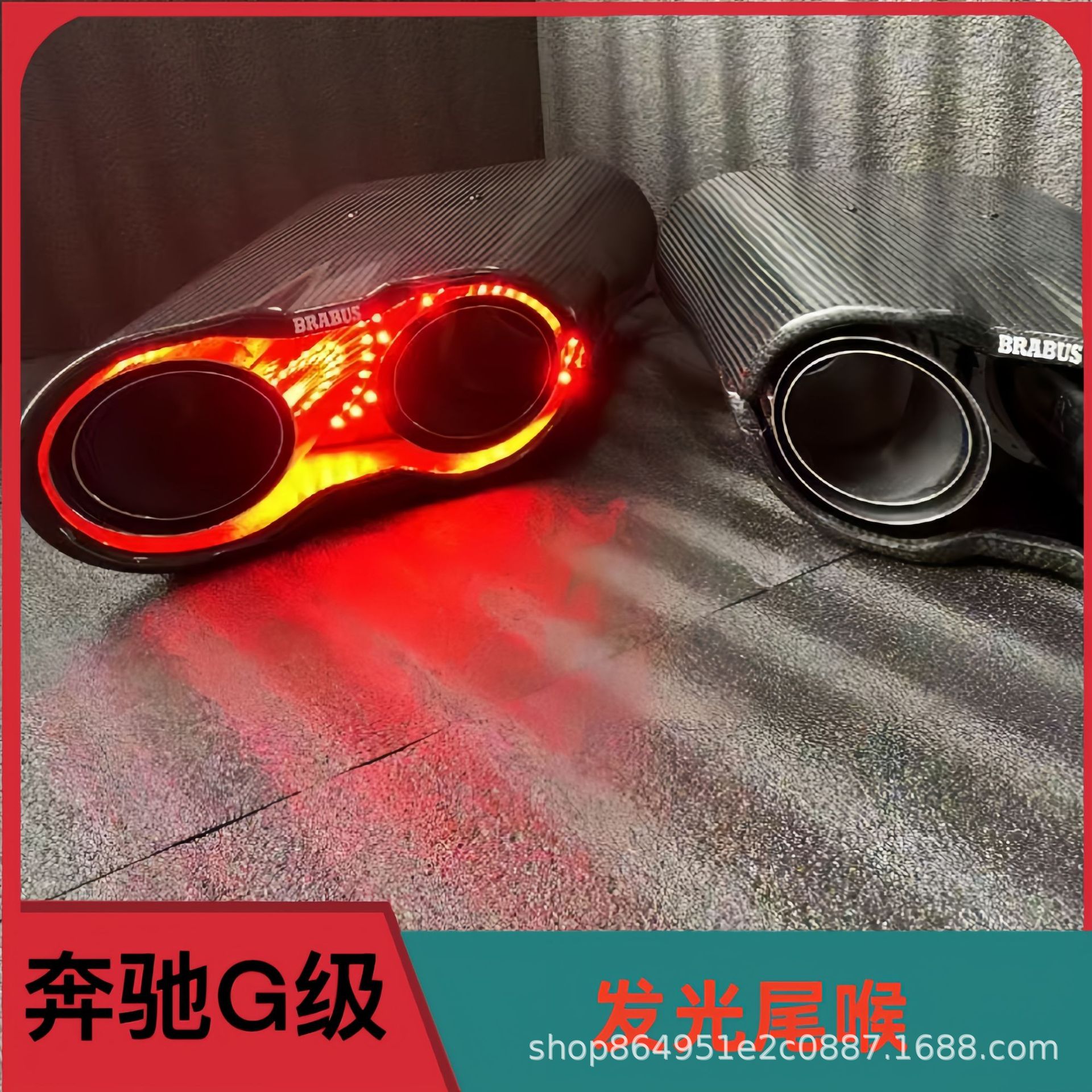 适用奔驰大G级g63g500g350g550改装巴博斯g900火箭版发光排气尾喉