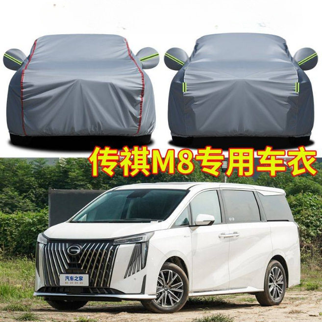 2025款传祺M8四座七座车衣车罩加厚防晒隔热防风车套