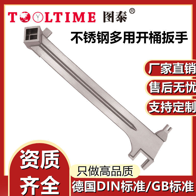 TOOLTIME图泰不锈钢多用开桶扳手304防磁耐腐多功能快速开桶扳手