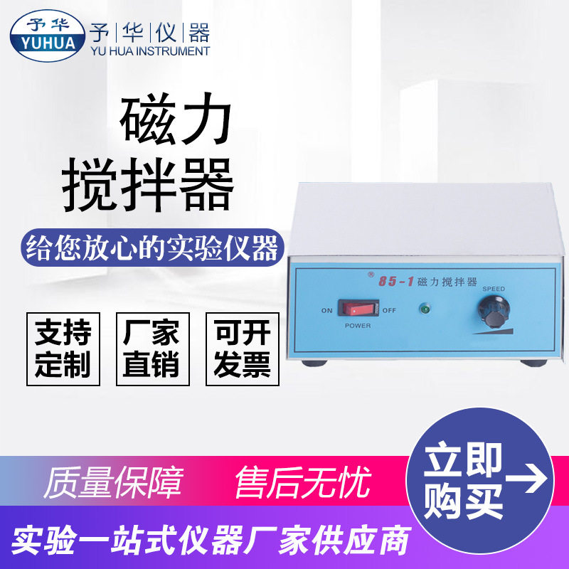 平板不加热磁力搅拌器85-1实验用强磁力搅拌器巩义予华