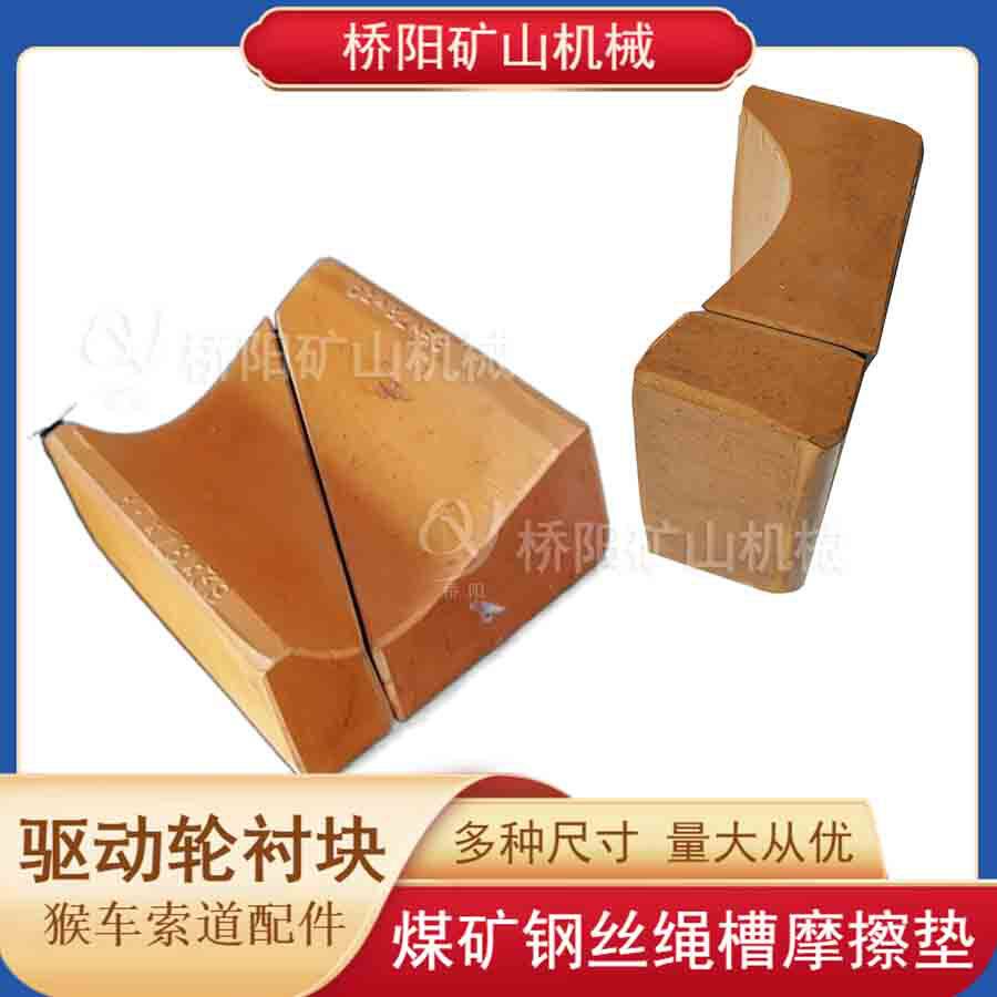 索道猴车载人乘车装置 提升机85x78x39矿用尾轮衬块 桥阳矿山机械