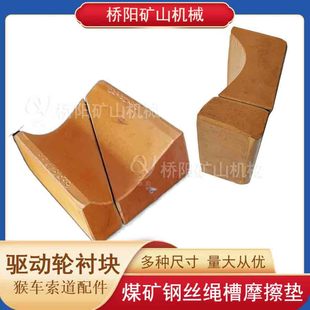 索道猴车载人乘车装置 提升机85x78x39矿用尾轮衬块 桥阳矿山机械