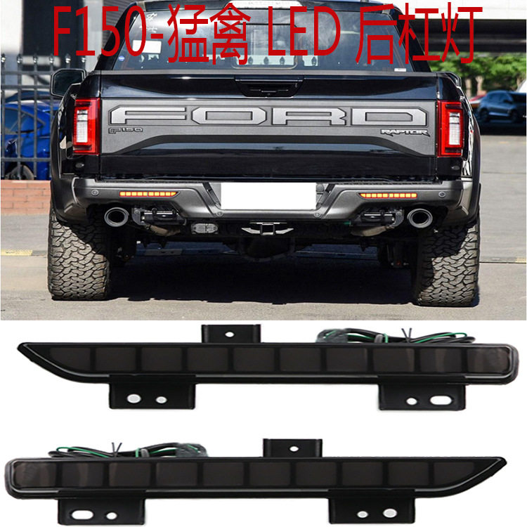 适用 17-19款 F150 皮卡车 猛禽 LED 改装后杠灯