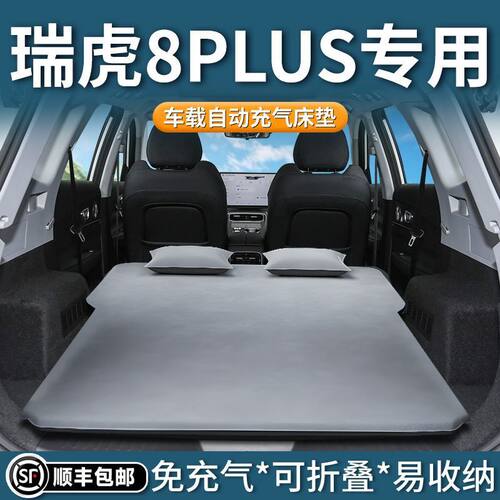 适用于奇瑞瑞虎8Plus车载床车载床垫七座后备箱睡垫瑞虎8pro后排