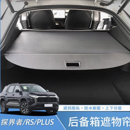 适用17-24款探界者RS/PLUS后备箱遮物帘尾箱内饰改装隔物挡板配件