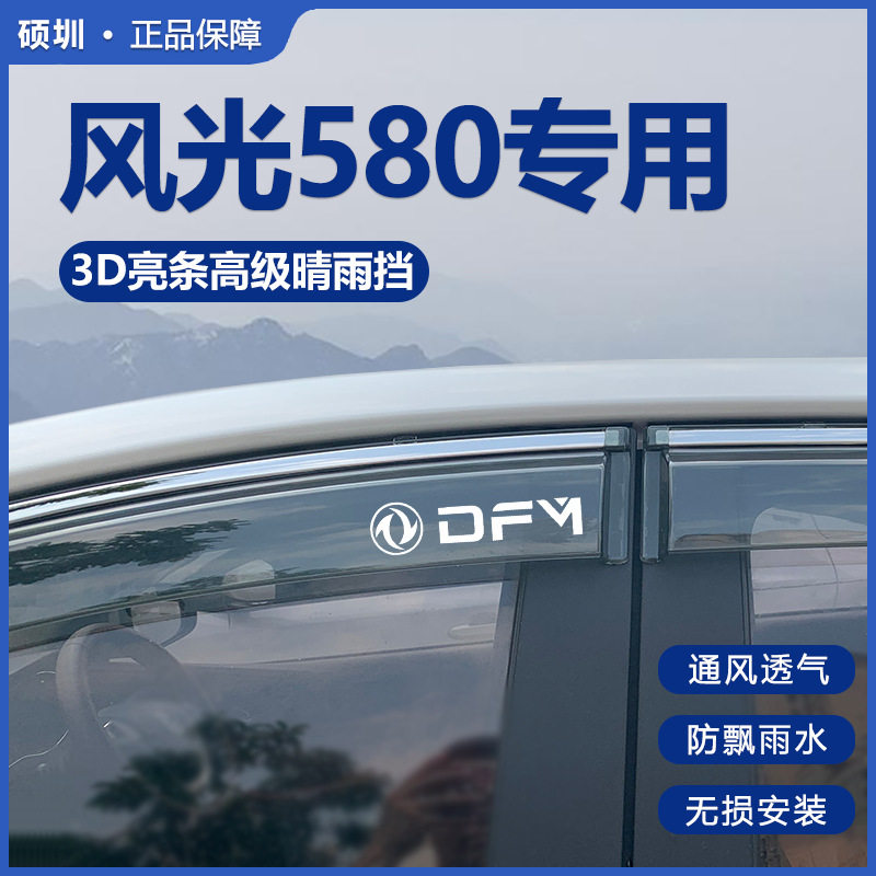东风风光新580专用晴雨挡雨板