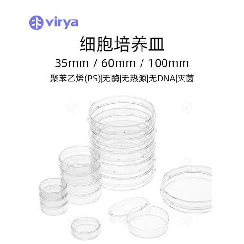 35mm / 60mm / 100mm 聚苯乙烯材质Virya 细胞培养皿
