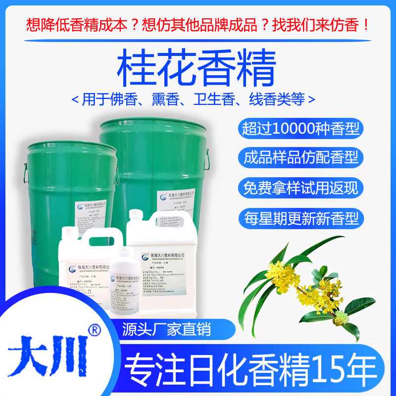 桂花香精佛香熏香卫生香蚊香线香檀香厂家直销日用日化香料