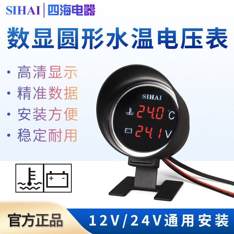 四海炮式圆形汽车水温电压表12V24V组合表货车通用改装加装数显