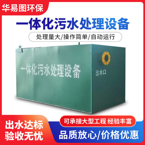 生活一体化污水处理设备清洗废水处理设备塑料破碎废水处理设备