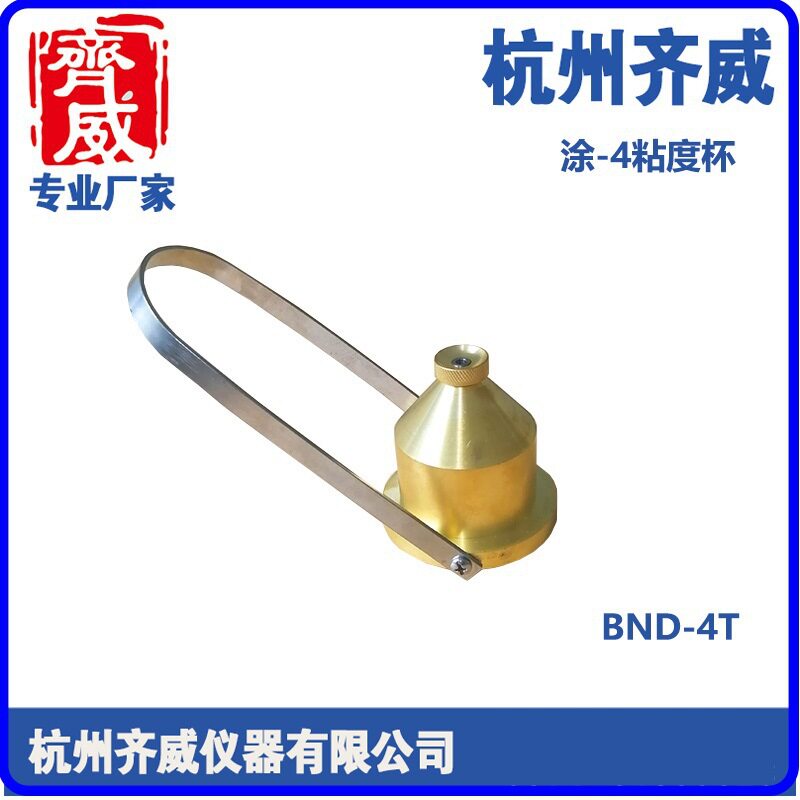 杭州 BND-4T台式粘度计涂四粘度计 涂料粘度杯便携式粘度计