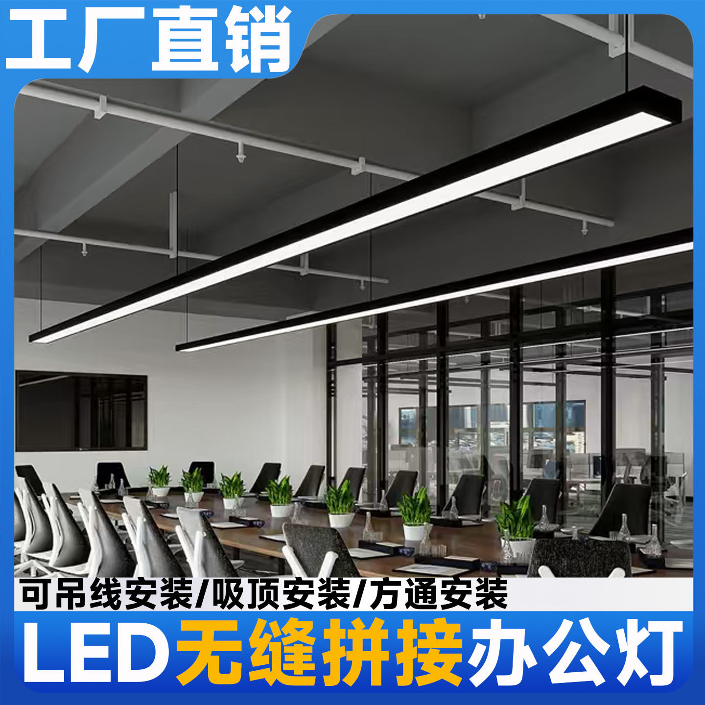 LED无缝拼接吊线长条灯办公健身房吊灯商场超市造型条形简约
