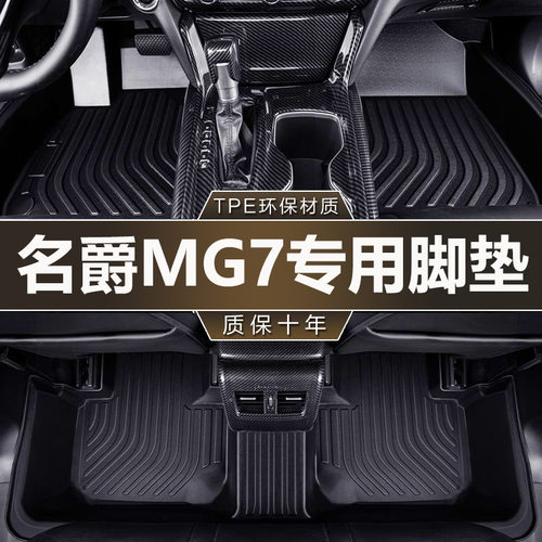 适用上汽名爵MG7专用全包围23-24款改装配件地毯装饰TPE汽车脚垫