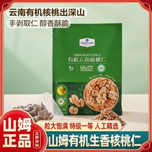 山姆官方旗舰店有机生香核桃仁云南特产真空酥脆颗粒饱满超市代购