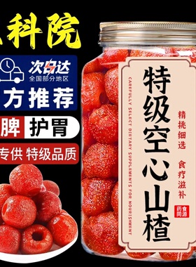 农科院新疆空心山楂无糖无添加独立包装无核山楂干蜜饯冰糖葫芦