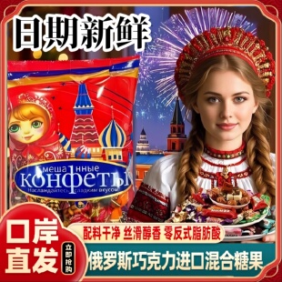 俄罗斯进口糖果官方旗舰店巧克力混合糖果高端年货喜糖零食牛轧糖