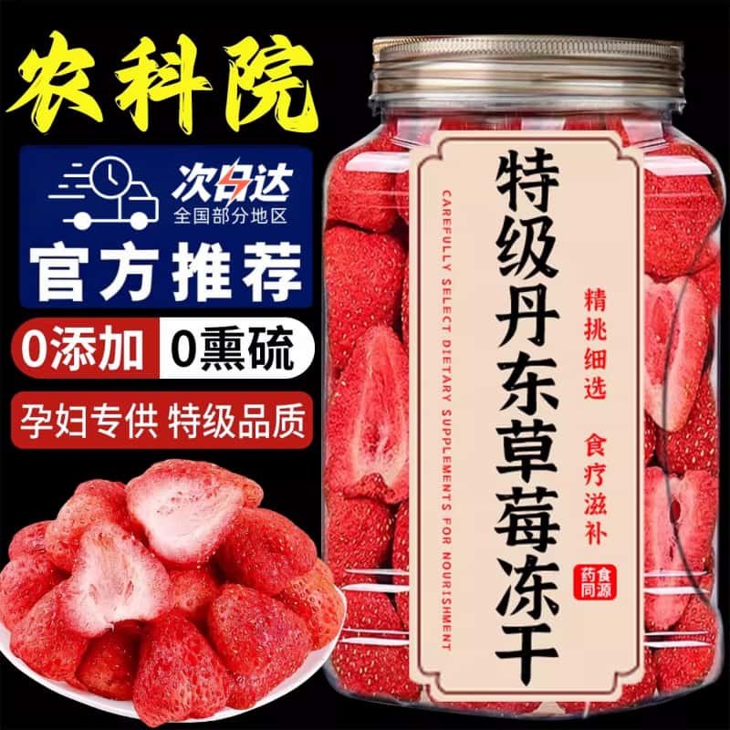 农科院】丹东冻干草莓整颗无添加大颗粒旗舰店烘焙冻干水果脆零食,零食/坚果/特产,冻干水果/冻干奶块/混合冻干,淘宝优惠券,粉丝福利购,淘宝优惠卷