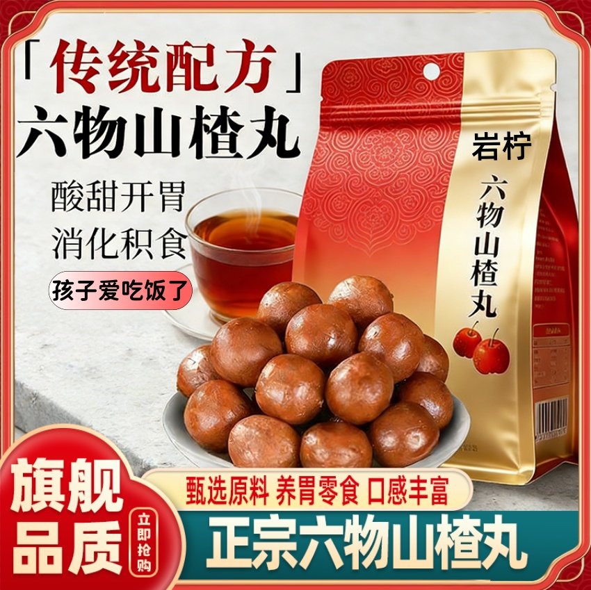 六物山楂丸官方旗舰店山药陈皮茯苓山楂球消食开胃零食孩子鸡内金,零食/坚果/特产,山楂类制品,淘宝优惠券,粉丝福利购,淘宝优惠卷