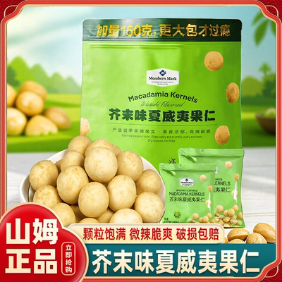 山姆芥末味夏威夷果仁会员超市500g小包装坚果零食官方代购