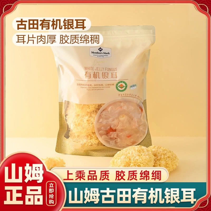 山姆MM有机优质银耳正品官方代购正宗袋装商家用银耳干货特级野生